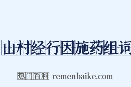 山村经行因施药组词是什么意思的图片